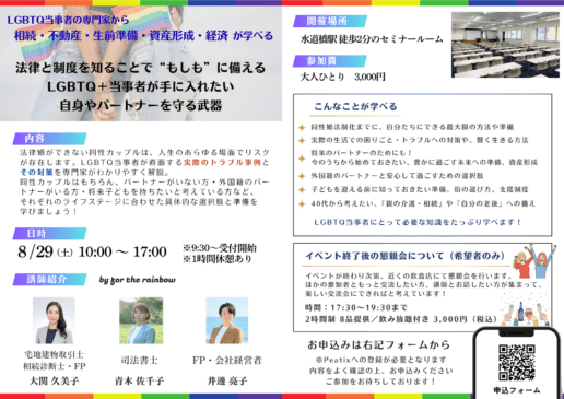LGBTQ当事者が教える「法律と制度を知る」勉強会セミナー