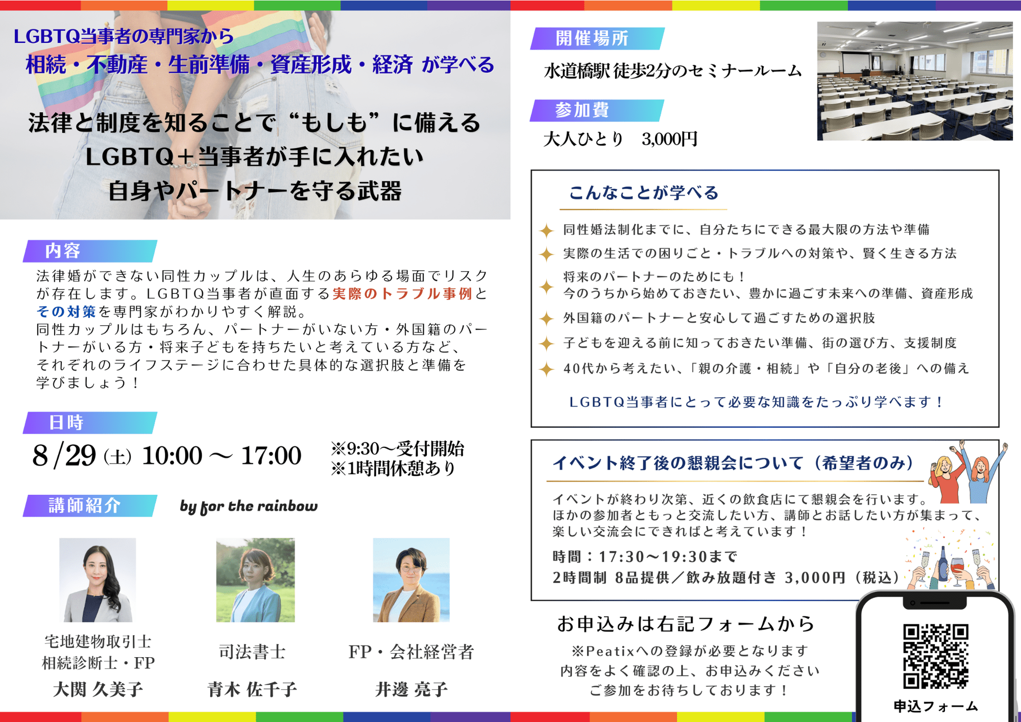 LGBTQ当事者が教える「法律と制度を知る」勉強会セミナー