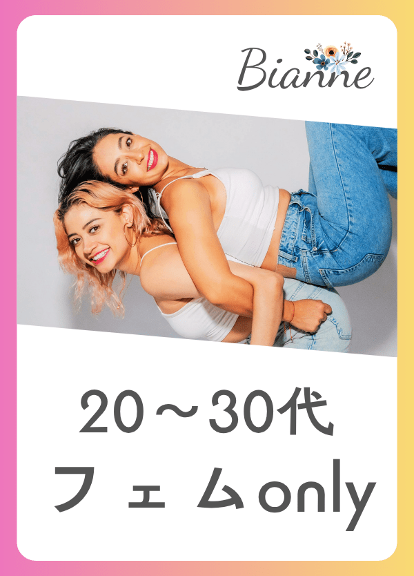 【20～30代】フェムonly ＠東京　byビアンネ