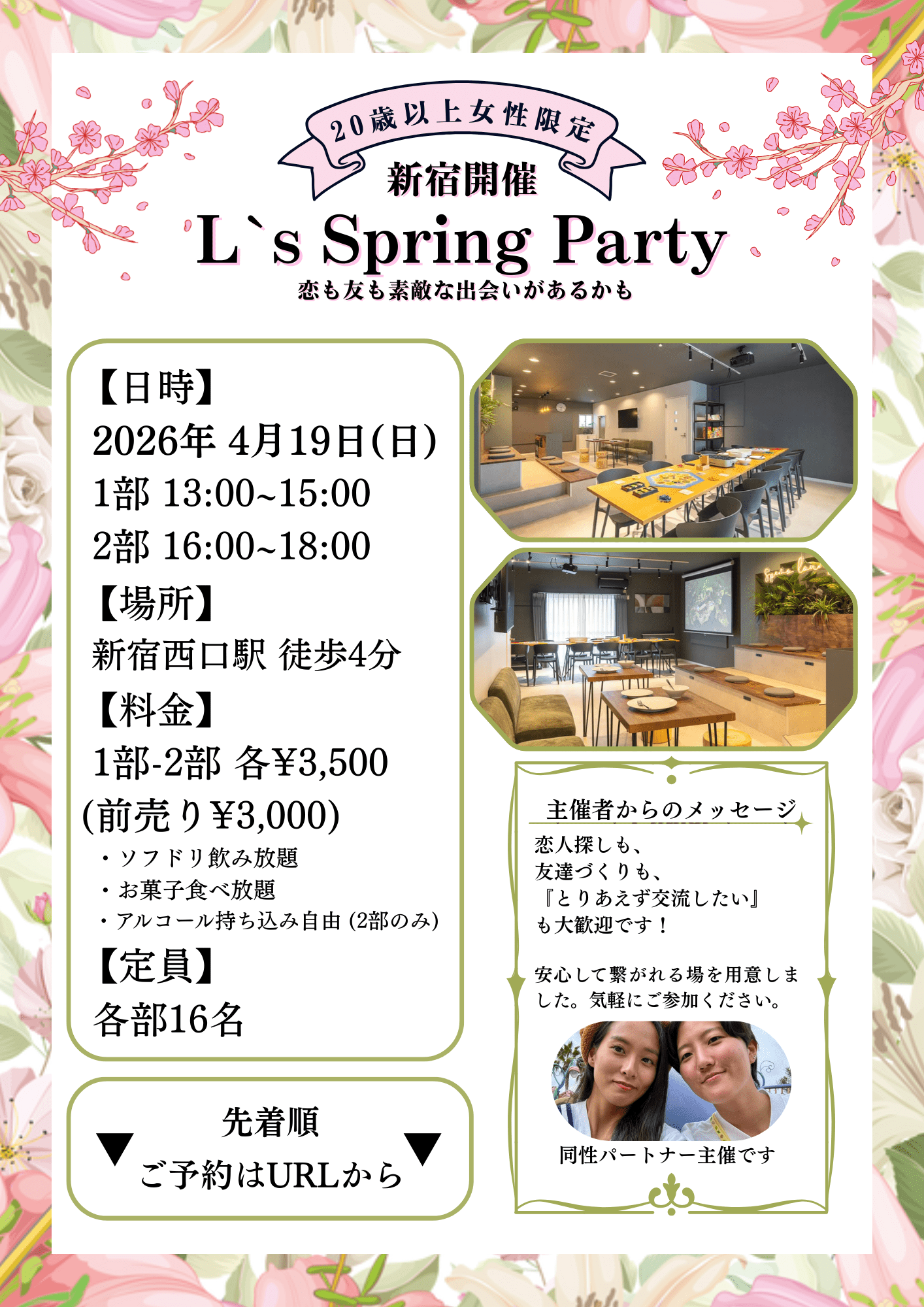 【新宿】4/19 L’s スプリングパーティー第1部