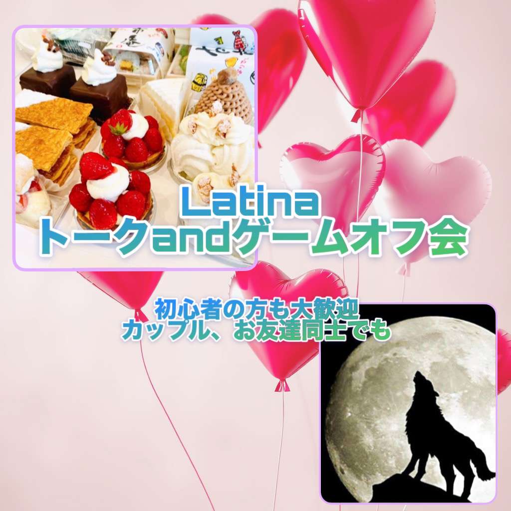 ラティーナ❤️トーク＆ゲームオフ会💓《初心者様も🔰‪》