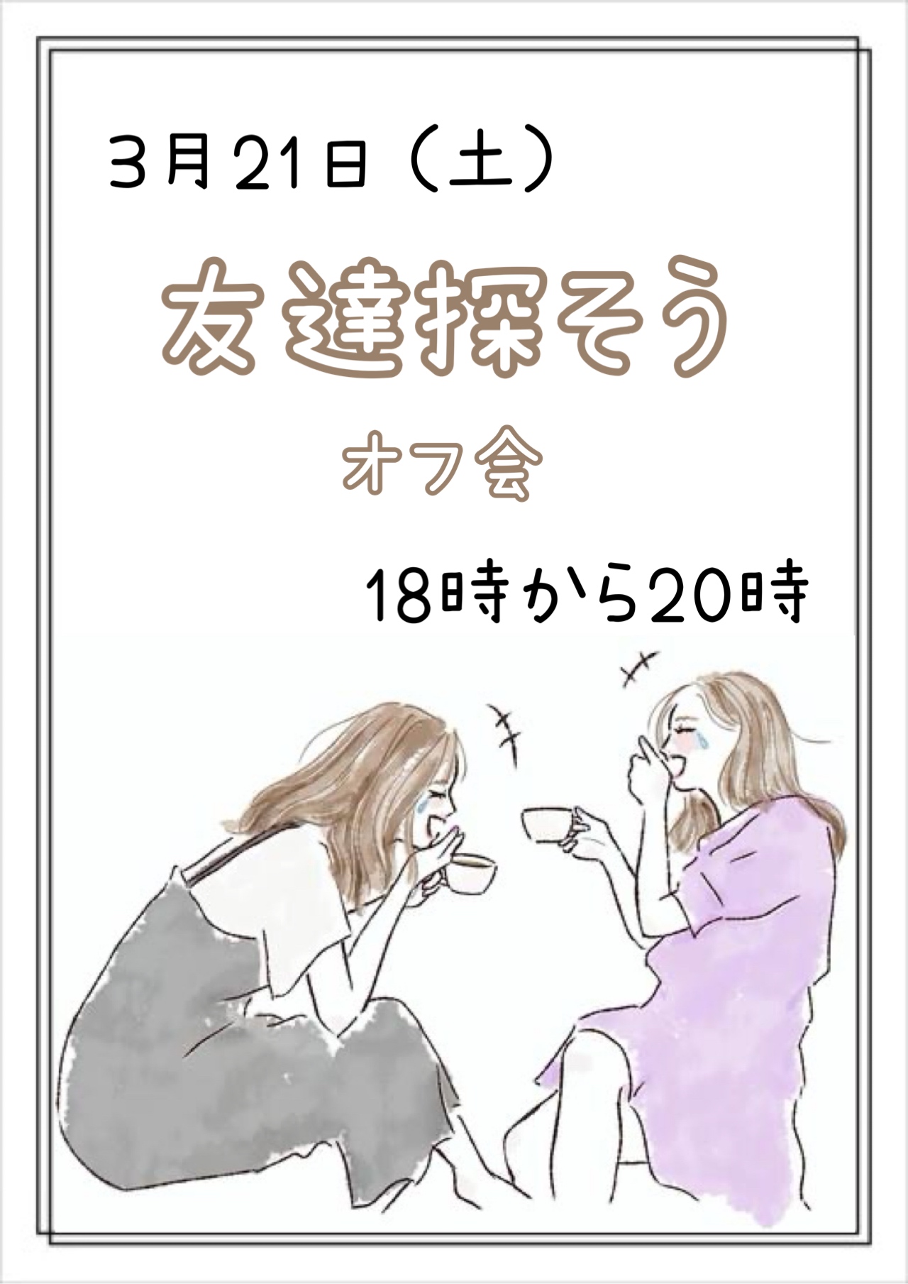 【池袋】友達探そうオフ会25歳〜40歳