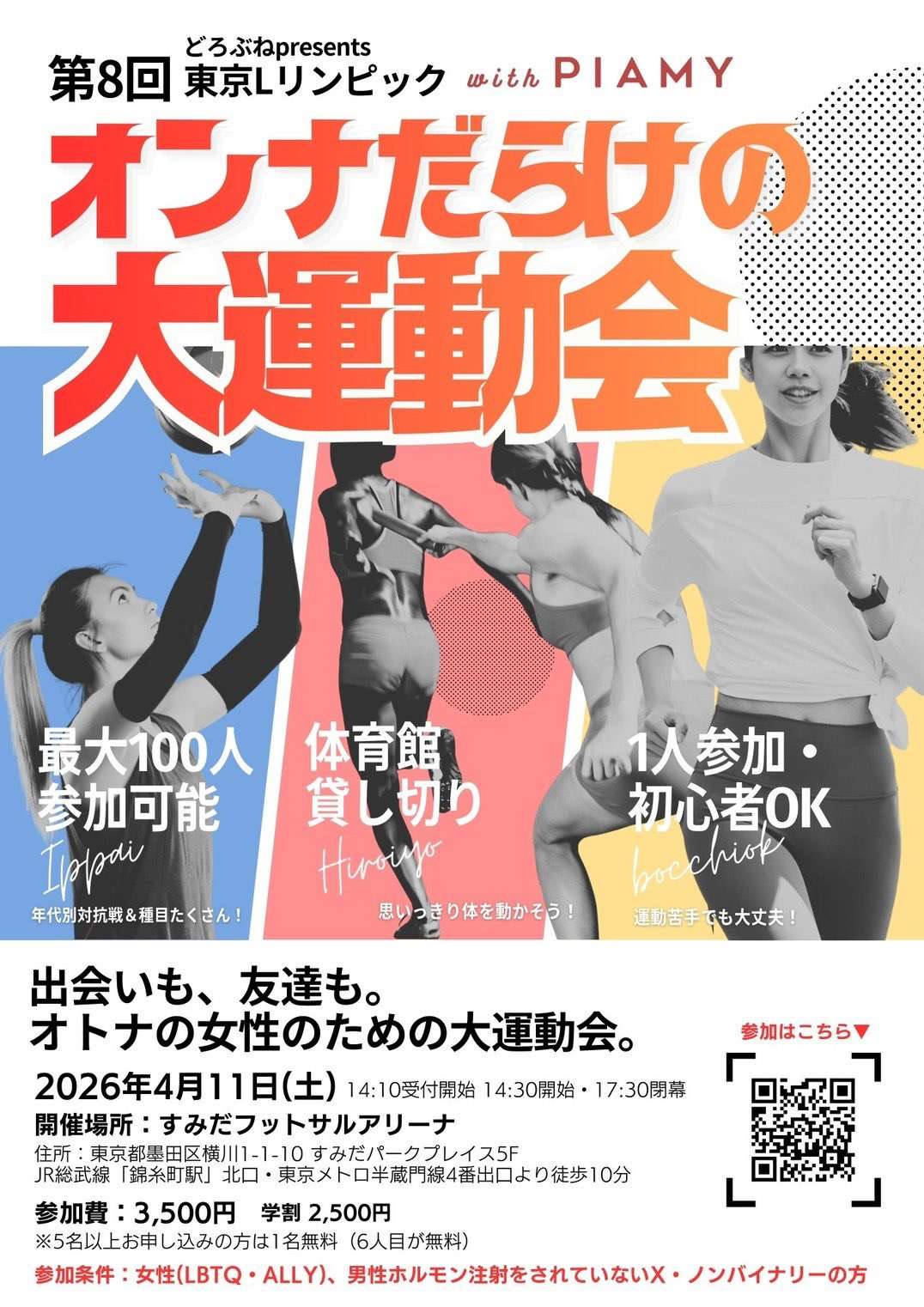 第8回オンナだらけの大運動会