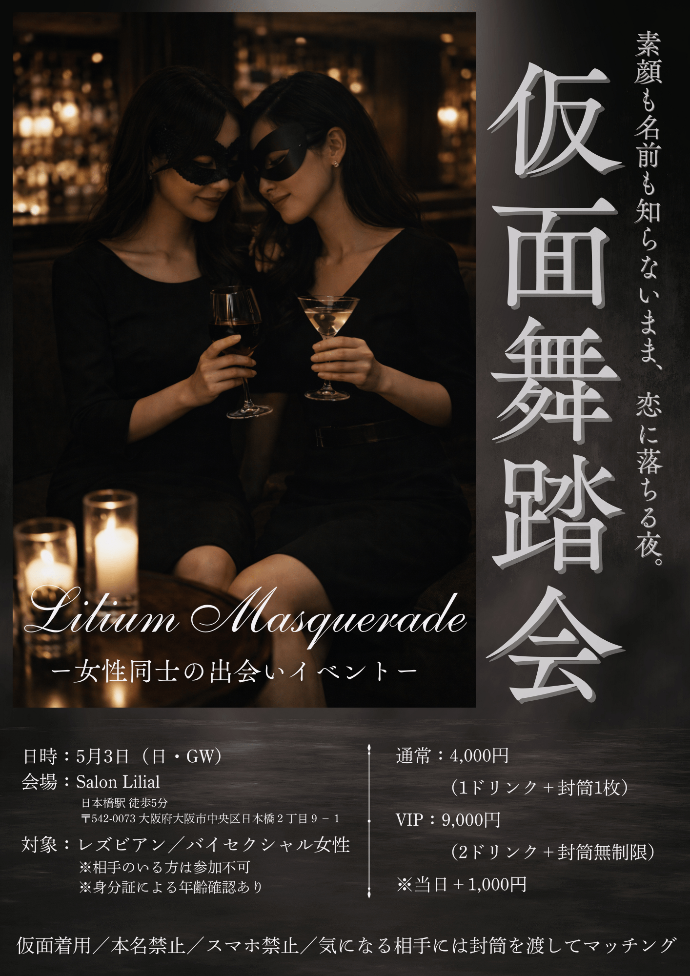 仮面舞踏会ー女性同士の出会いイベントー