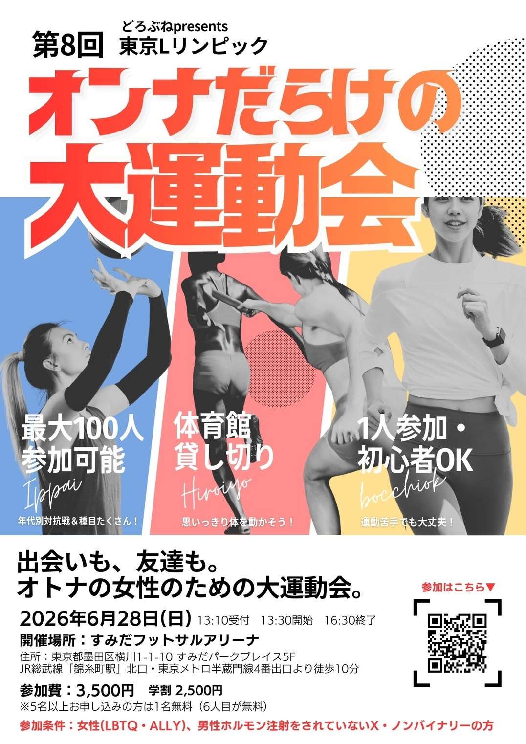 第8回オンナだらけの大運動会