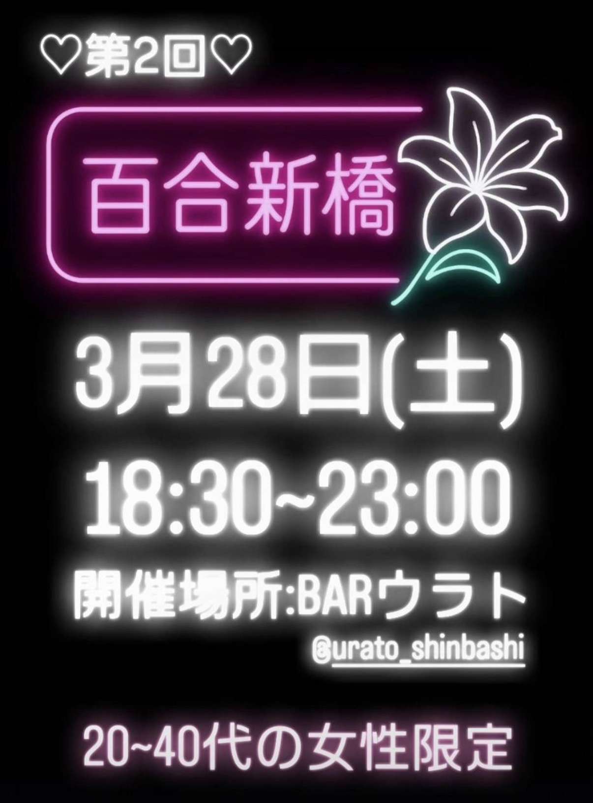 ＃百合新橋【東京新橋】20代〜40代【残席5名程度】