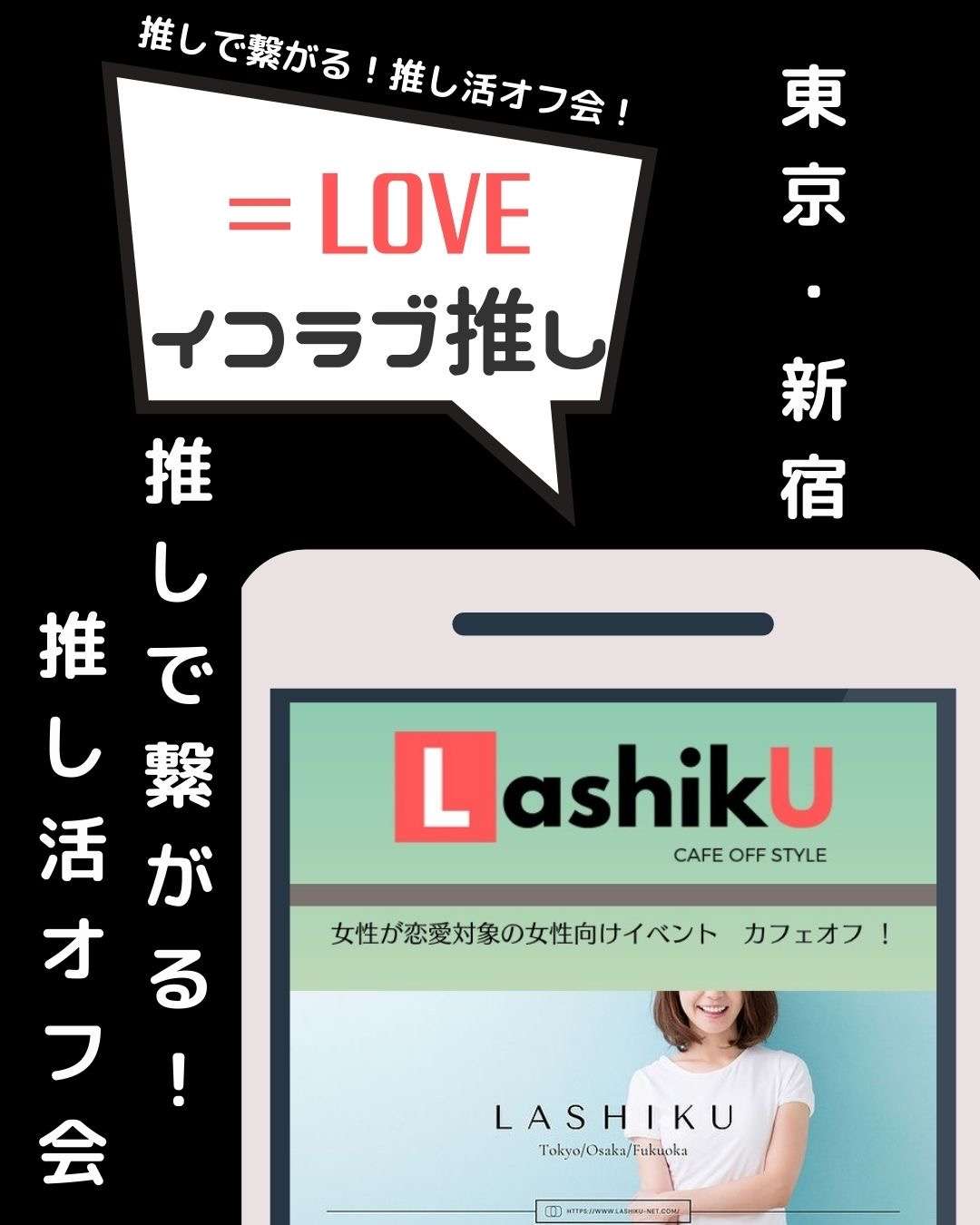 【ラシク】=LOVE推し活オフ会＠東京
