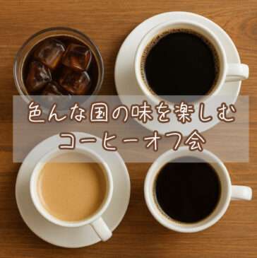 【東京】9/5(土) 色んな国の味を楽しむコーヒーオフ会