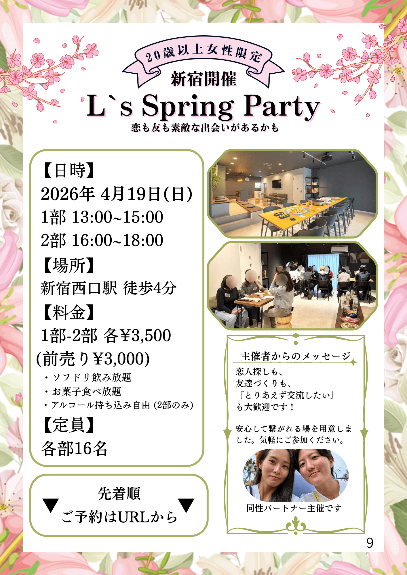 【新宿】4/19 L’s スプリングパーティー第2部