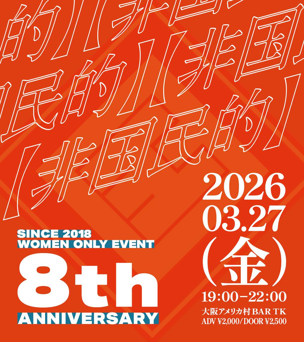 【8周年】大阪アメ村で毎月開催！L向けイベント【非国民的】