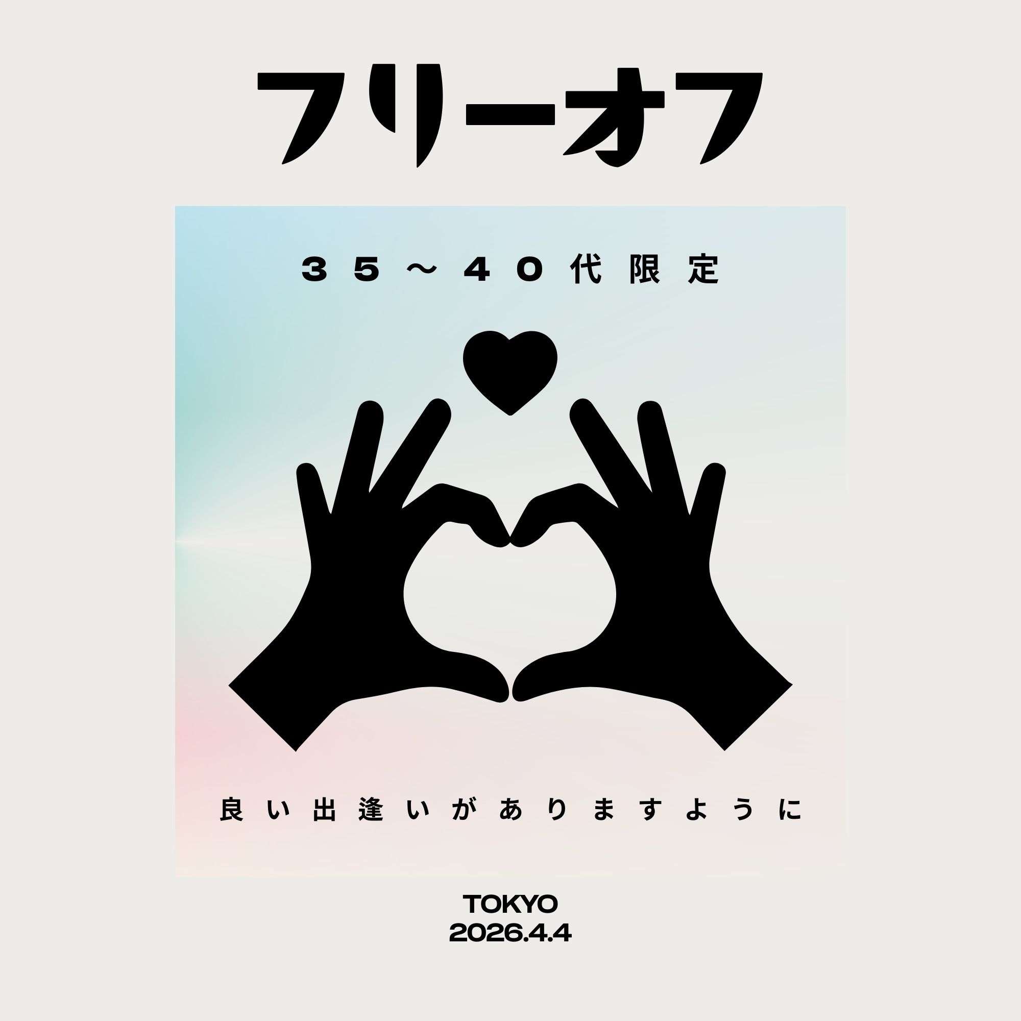 【友達はいるけど出逢いがない】 35〜40代フリー限定オフ