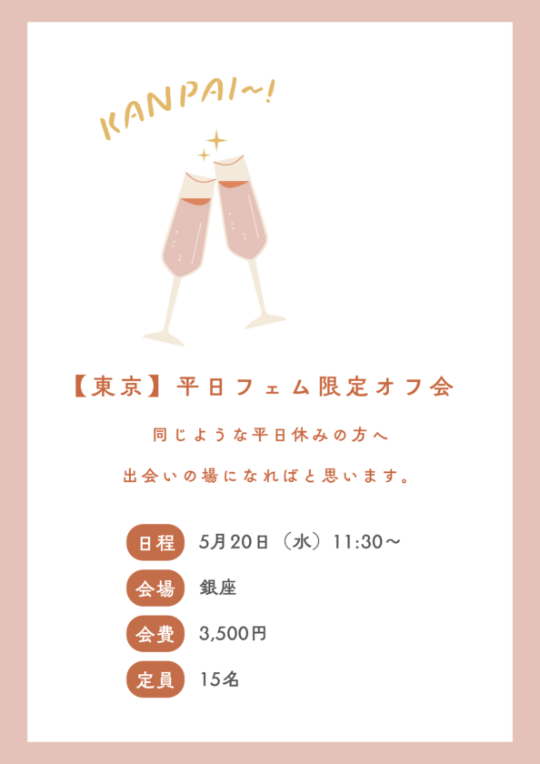 🥂開催決定!5/20(水)【東京】平日フェム限定オフ会💕