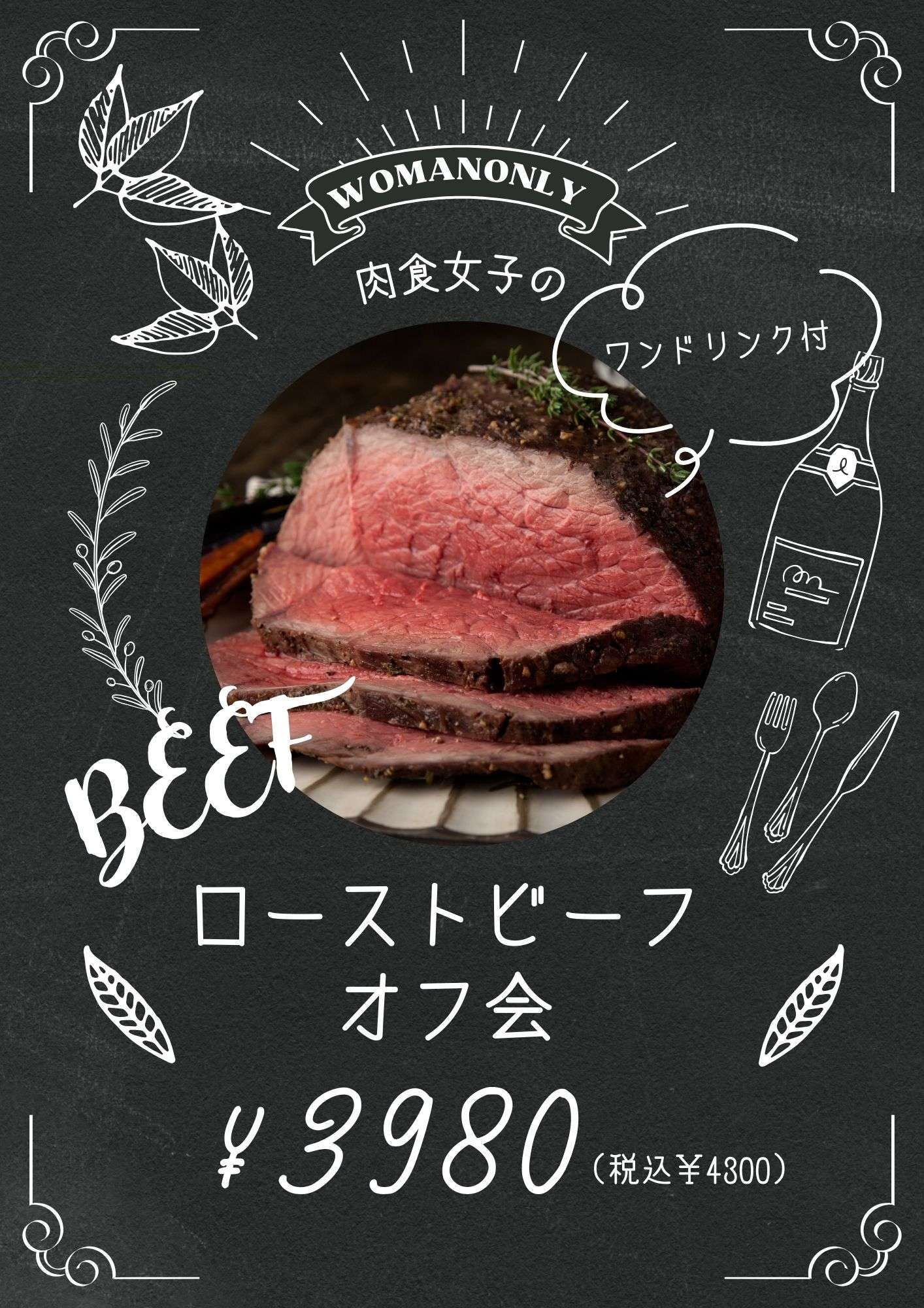 肉食女子のローストビーフオフ会