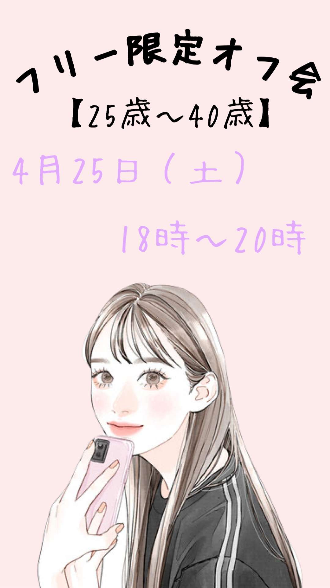 【池袋】25歳〜40歳フリー限定オフ会