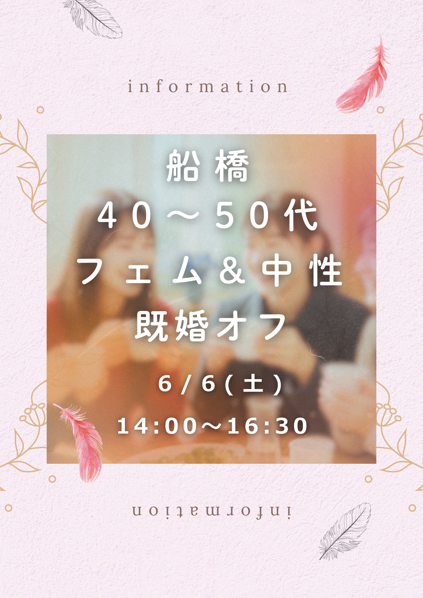 【船橋】40〜50代 フェム&中性既婚オフ