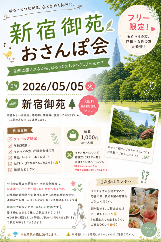【フリー限定】お散歩オフ会🚶♂️🏳️🌈【新宿御苑】
