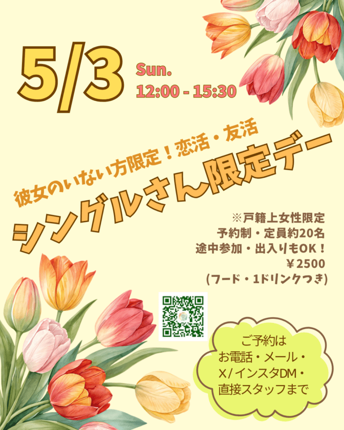 【満席】シングルさん限定！恋活・友活