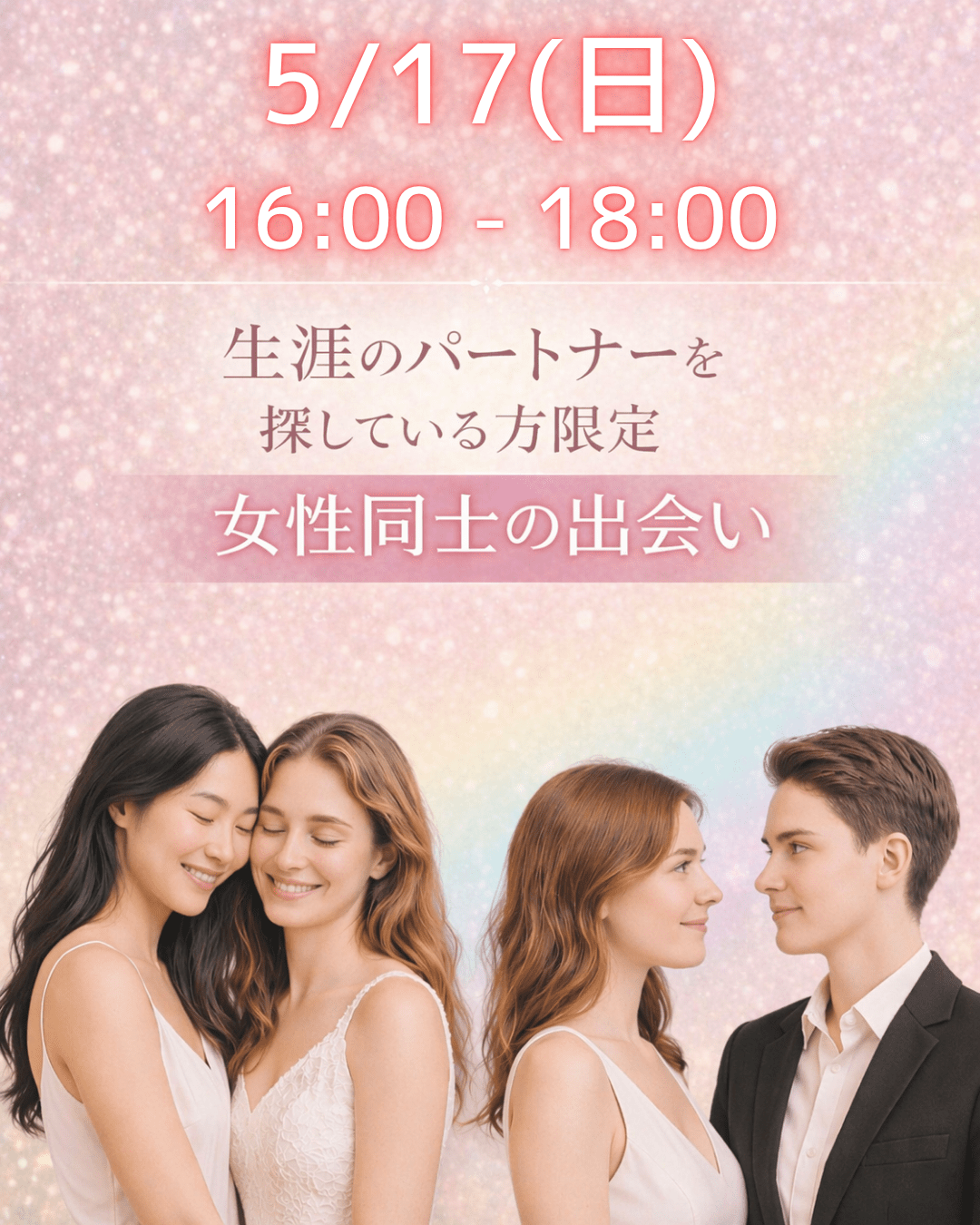 【東京】女性同士の生涯のパートナーを探す会🔔🤍