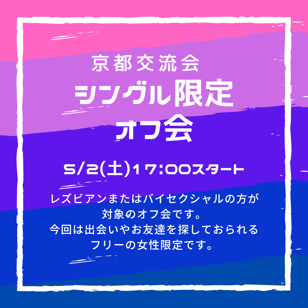 シングル限定オフ会