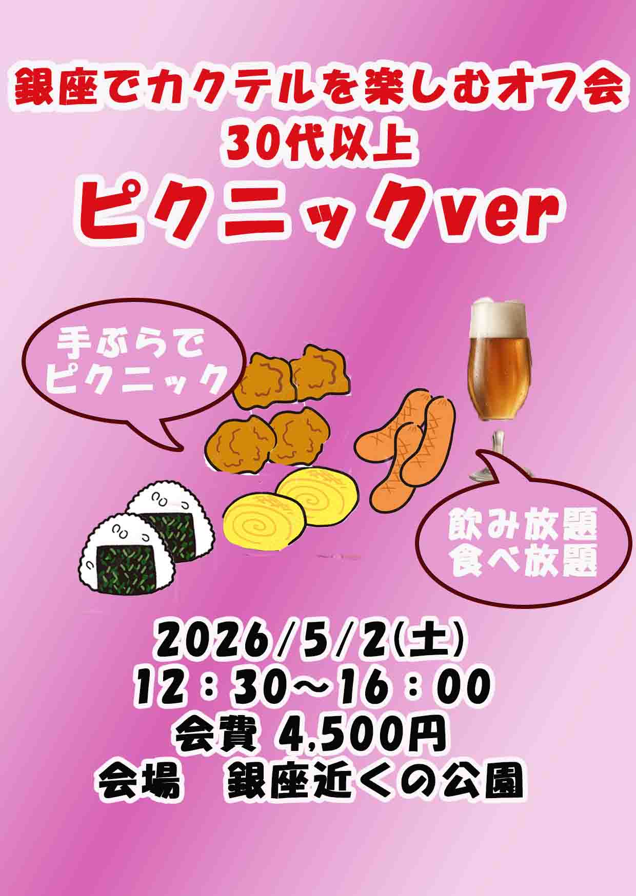 銀座カクテルを楽しむオフ会30代以上ピクニックver