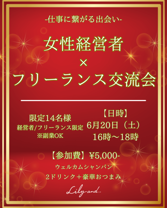 【残り1名】🌹 仕事も人脈も、ワンランク上へ 🌹