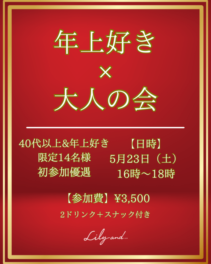 【満員御礼】🌸 大人の余裕 × 上質な出会い 🌸