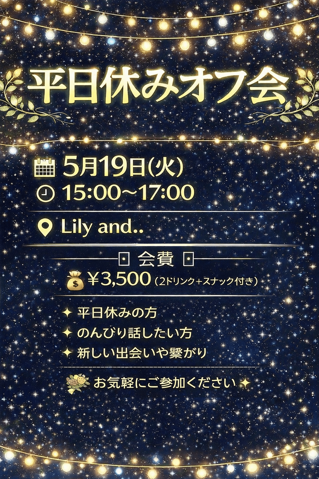 🌸平日休み×ゆったり大人会🌸【限定10名】