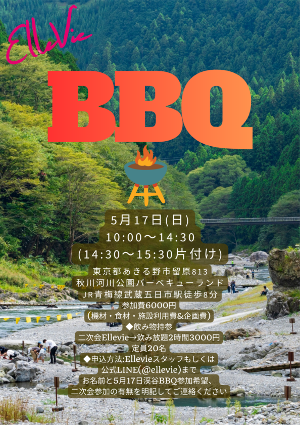 【締切】Ellevie 奥多摩BBQ