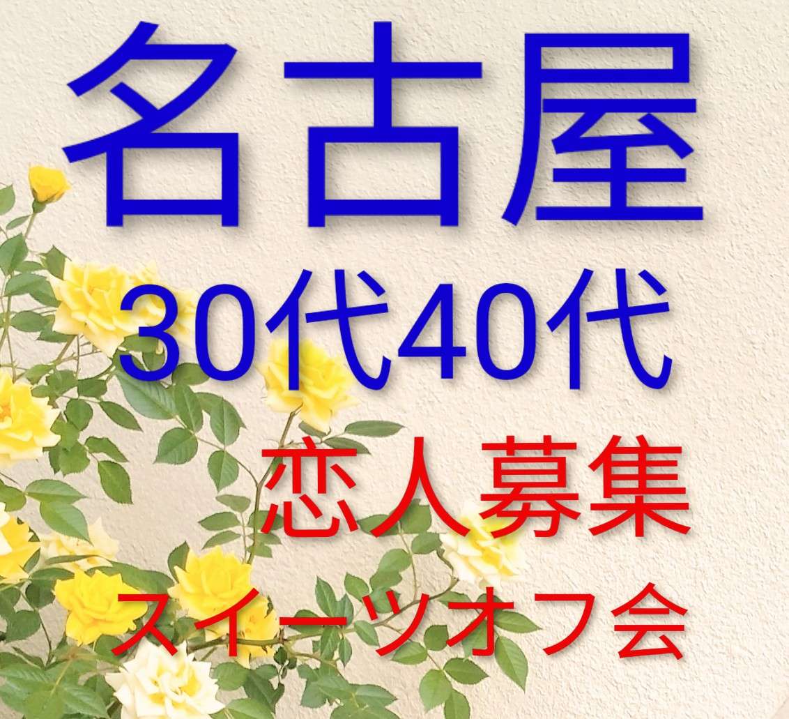 【名古屋】5/3★30代40代恋人募集オフ会
