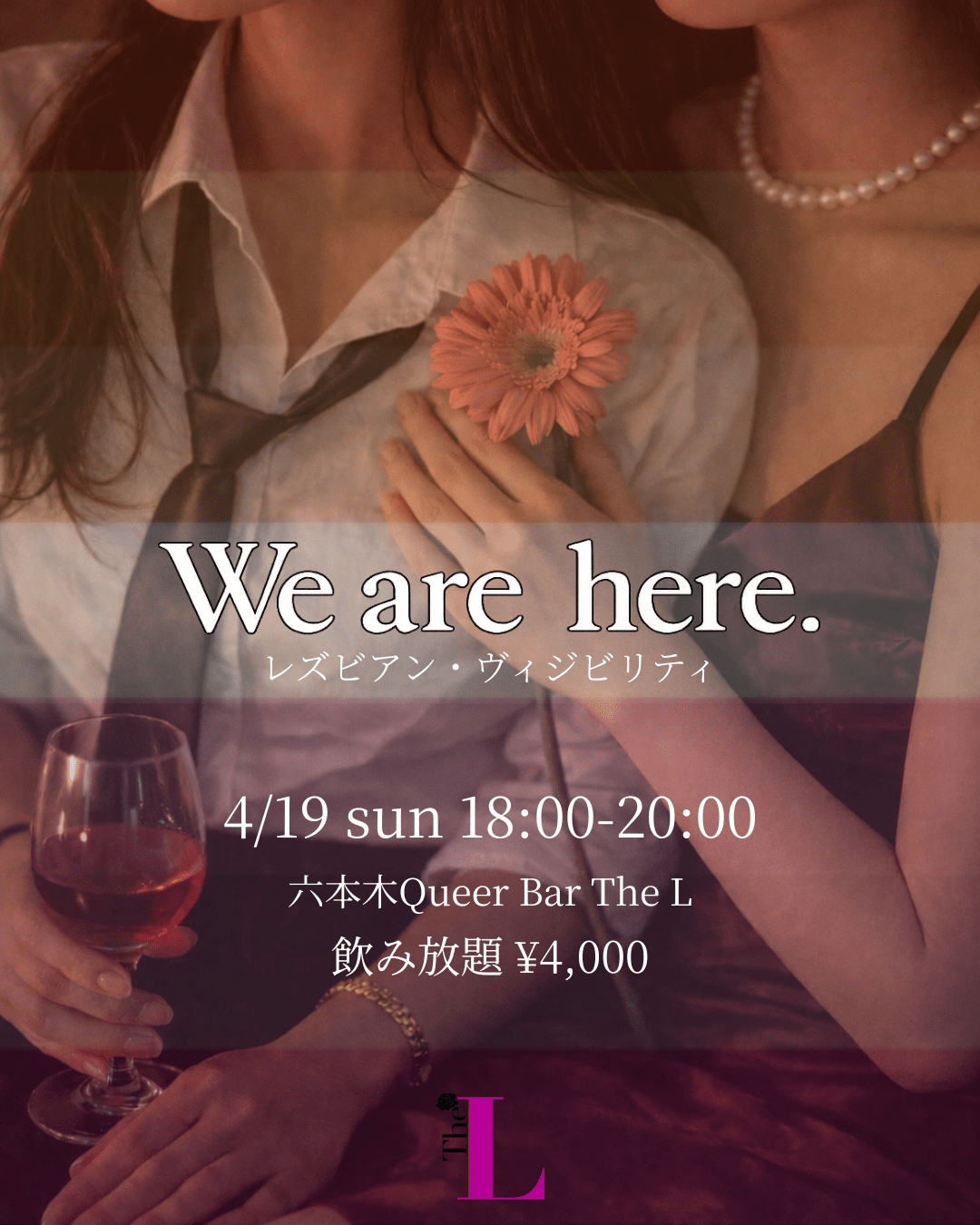 【東京】We are here. レズビアン可視化🏳️‍