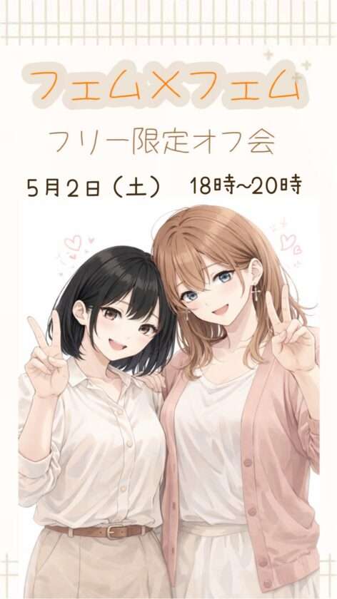 残り1枠【池袋】フェム×フェムフリー限定オフ会