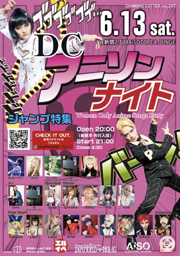 【東京】業界最大規模！女性限定★DCアニソンナイト★