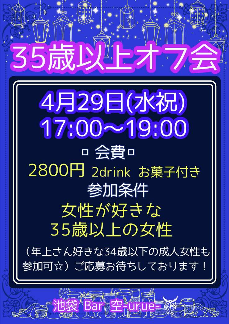 【池袋】35歳以上オフ会