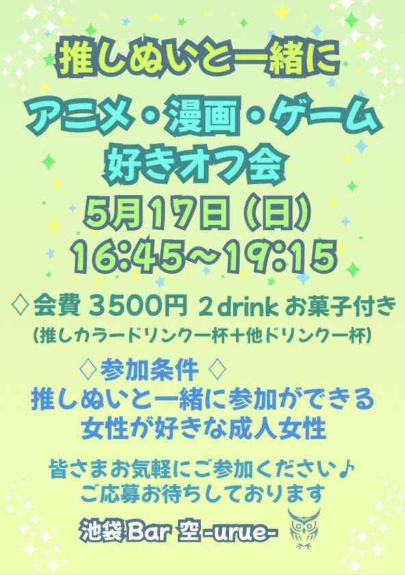 【池袋】推しぬいと一緒にアニメ・漫画・ゲーム好きオフ【残席4