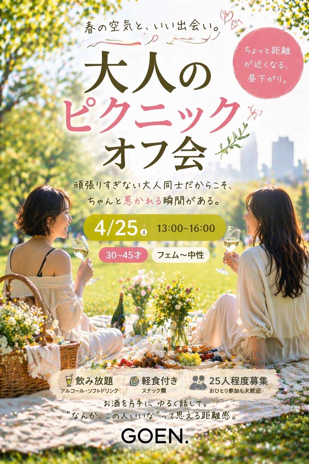 4/25(土)大人のピクニックオフ会30~45歳フェム・中性
