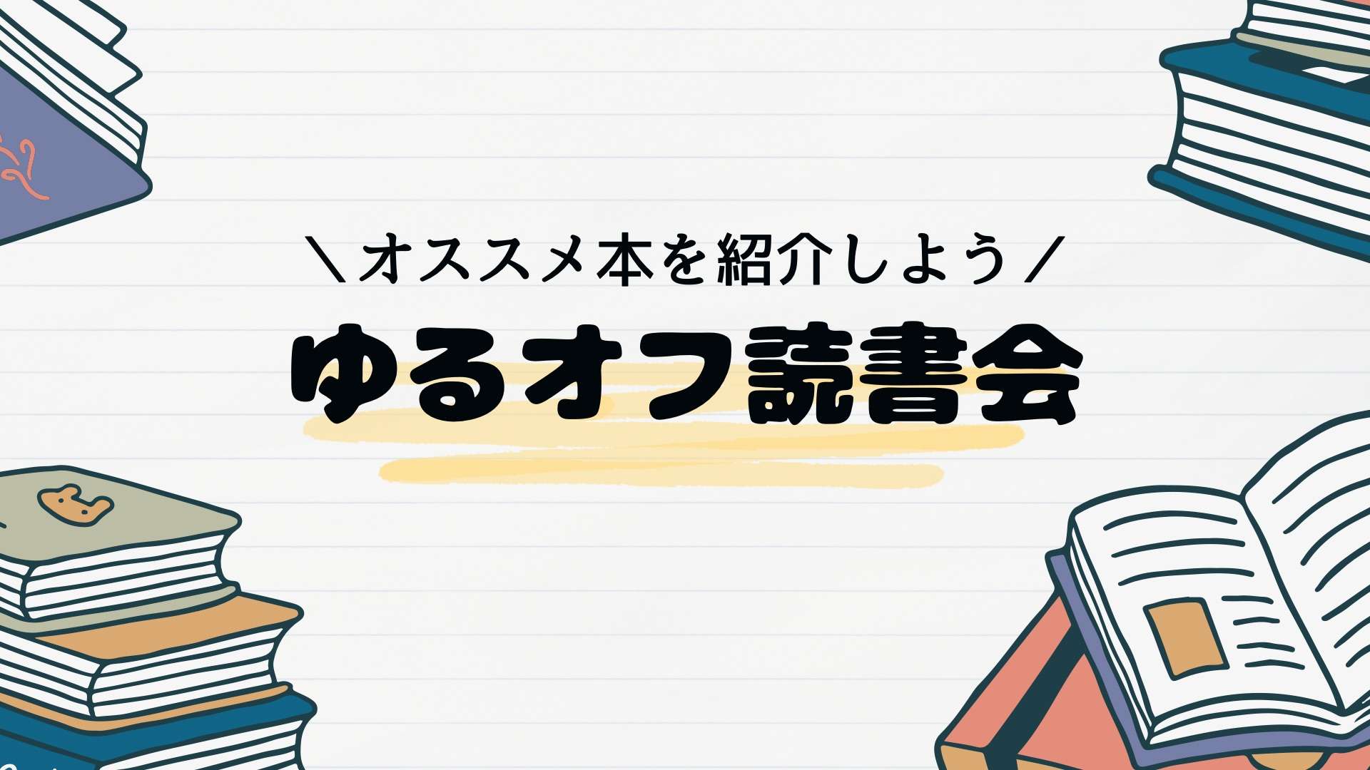 【新宿】オススメ本の紹介読書会【ゆるオフ】