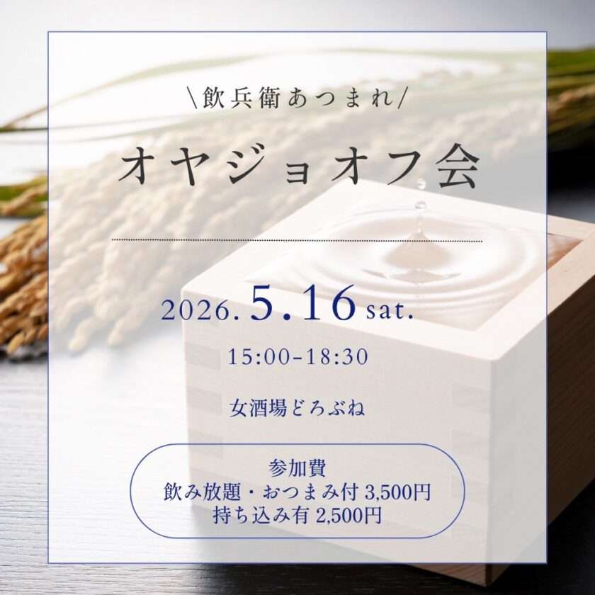 飲兵衛あつまれ♡お酒大好きオヤジョオフ会