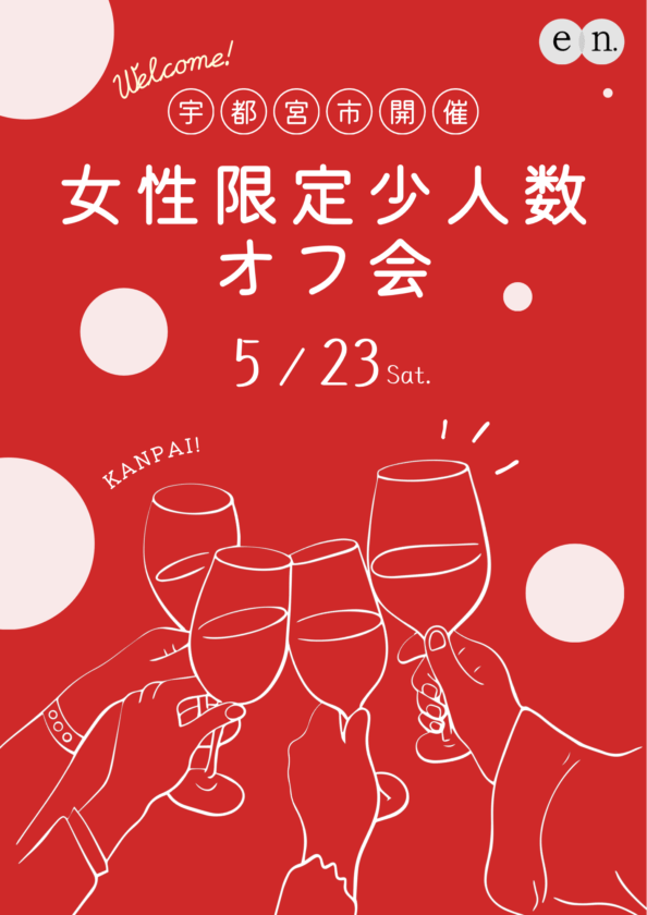 残り4席！en.｜第2回少人数オフ会宇都宮開催