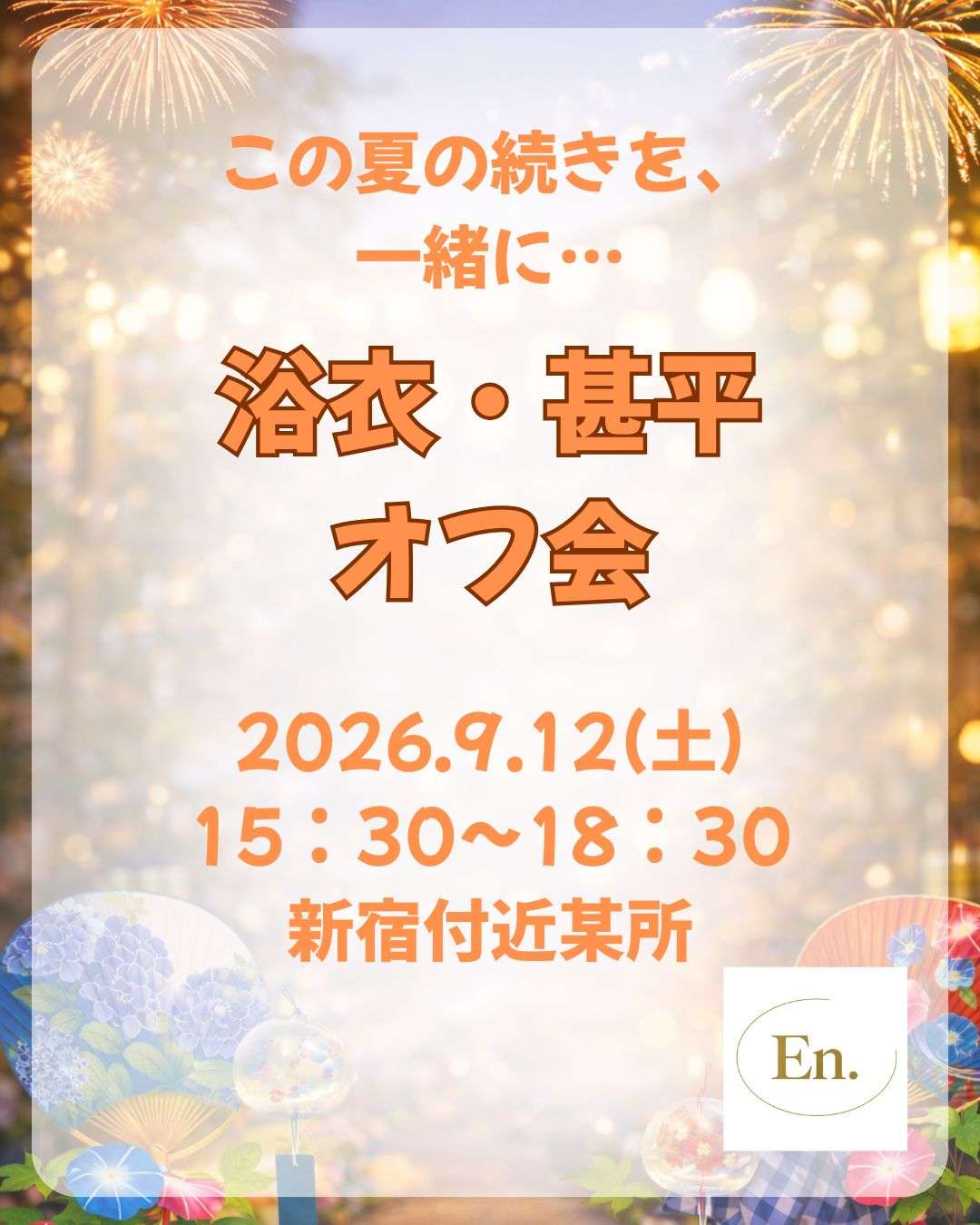 En.浴衣・甚平オフ会【25歳以上】3時間