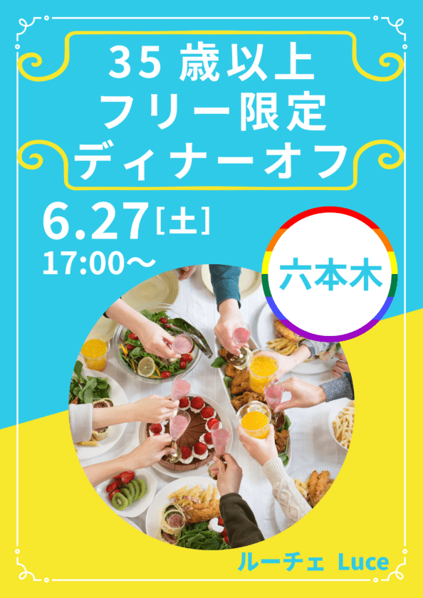 中止【六本木】35歳以上フリー限定ディナーオフ◆飲み放題
