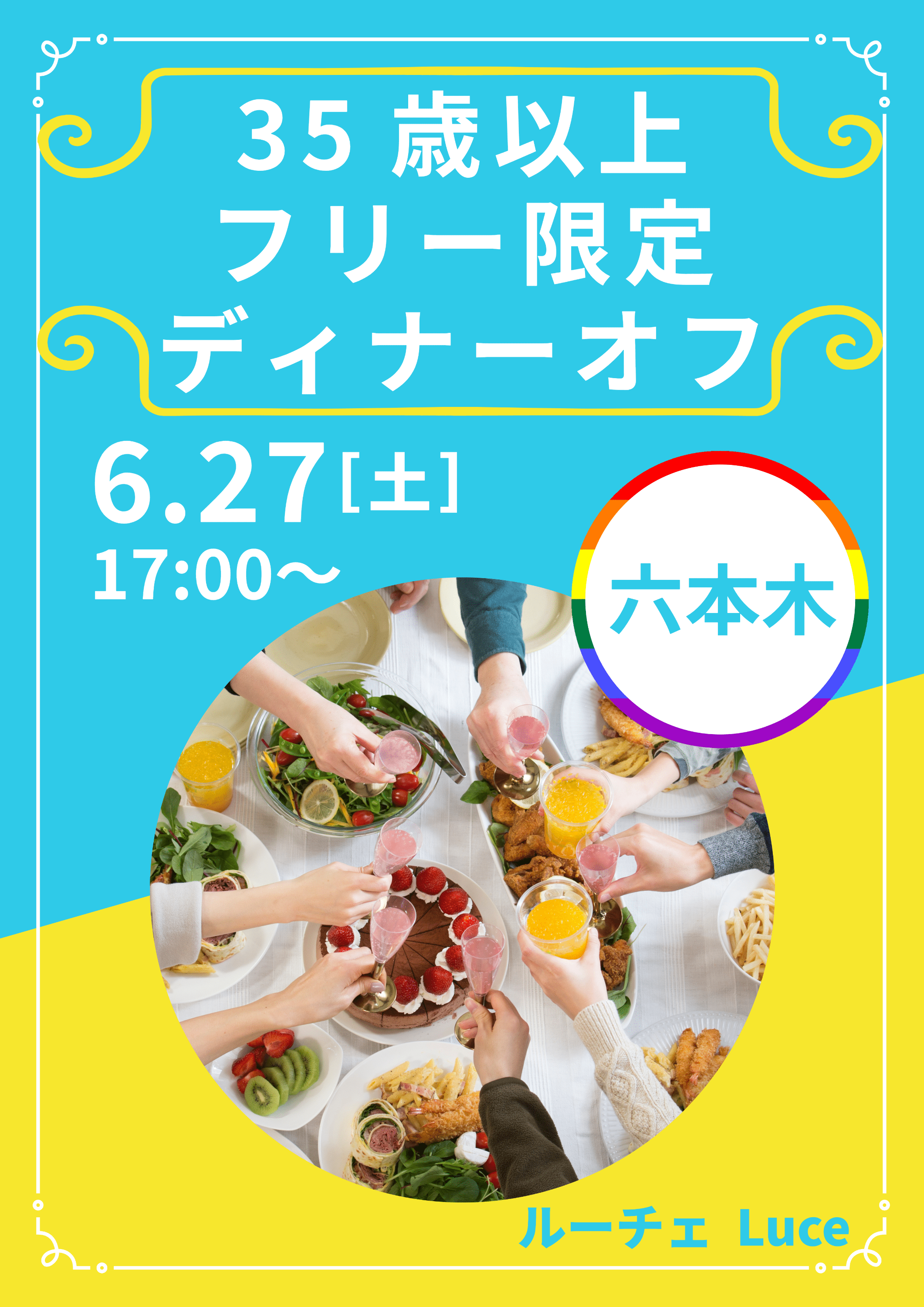 【六本木】35歳以上フリー限定❤️ディナーオフ【飲み放題】