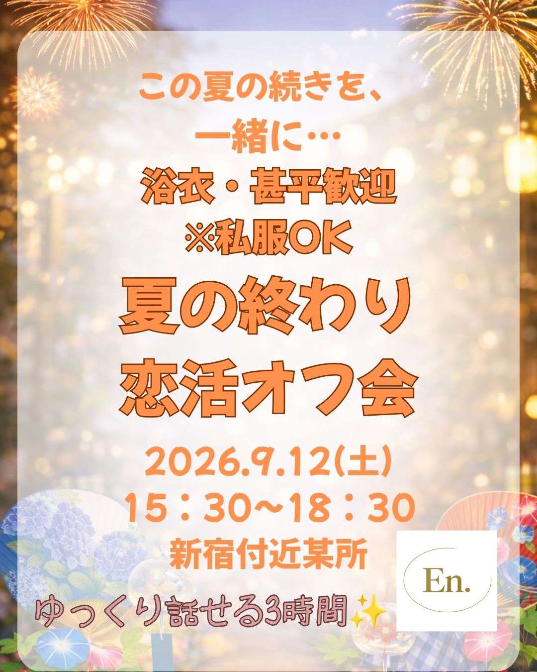 En.夏の終わり恋活オフ会【20歳以上】3時間