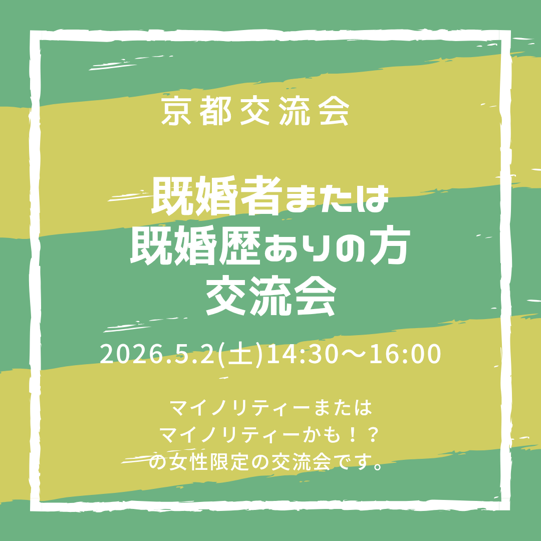 既婚者または既婚歴ありオフ会