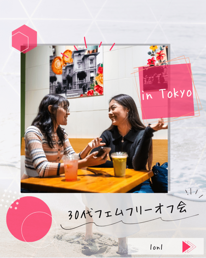 【東京】30代フェムフリーオフ会