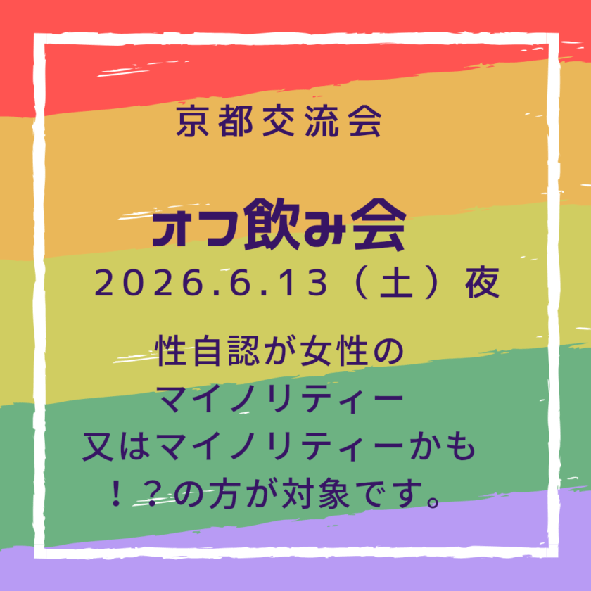 京都交流会