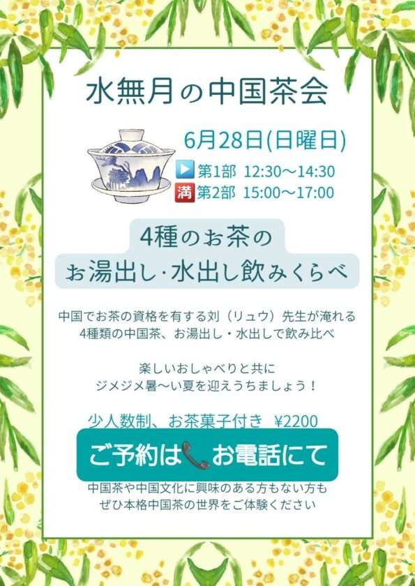 【残1席!】大阪◆中国茶会◆お湯出し水出し飲みくらべ