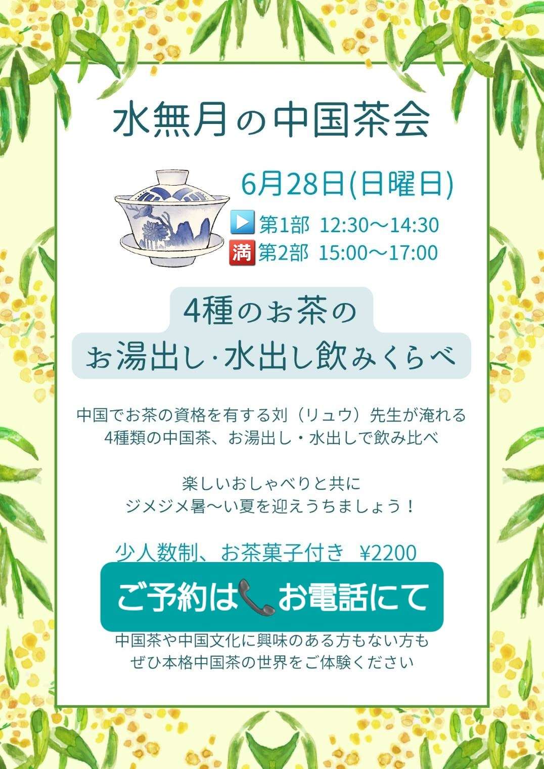 【残1席！】大阪◆中国茶会◆お湯出し水出し飲みくらべ