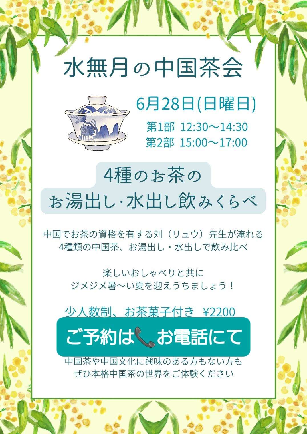 大阪◆水無月の中国茶会◆お湯出し水出し飲みくらべ