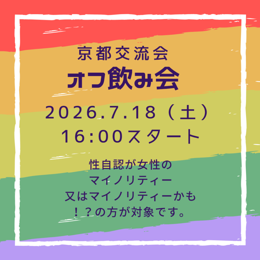 京都交流会