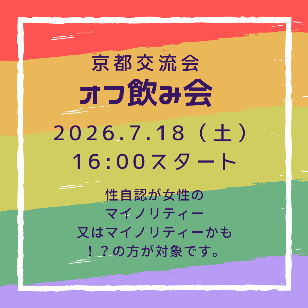 京都交流会
